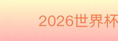 2026世界杯投注入口 logo